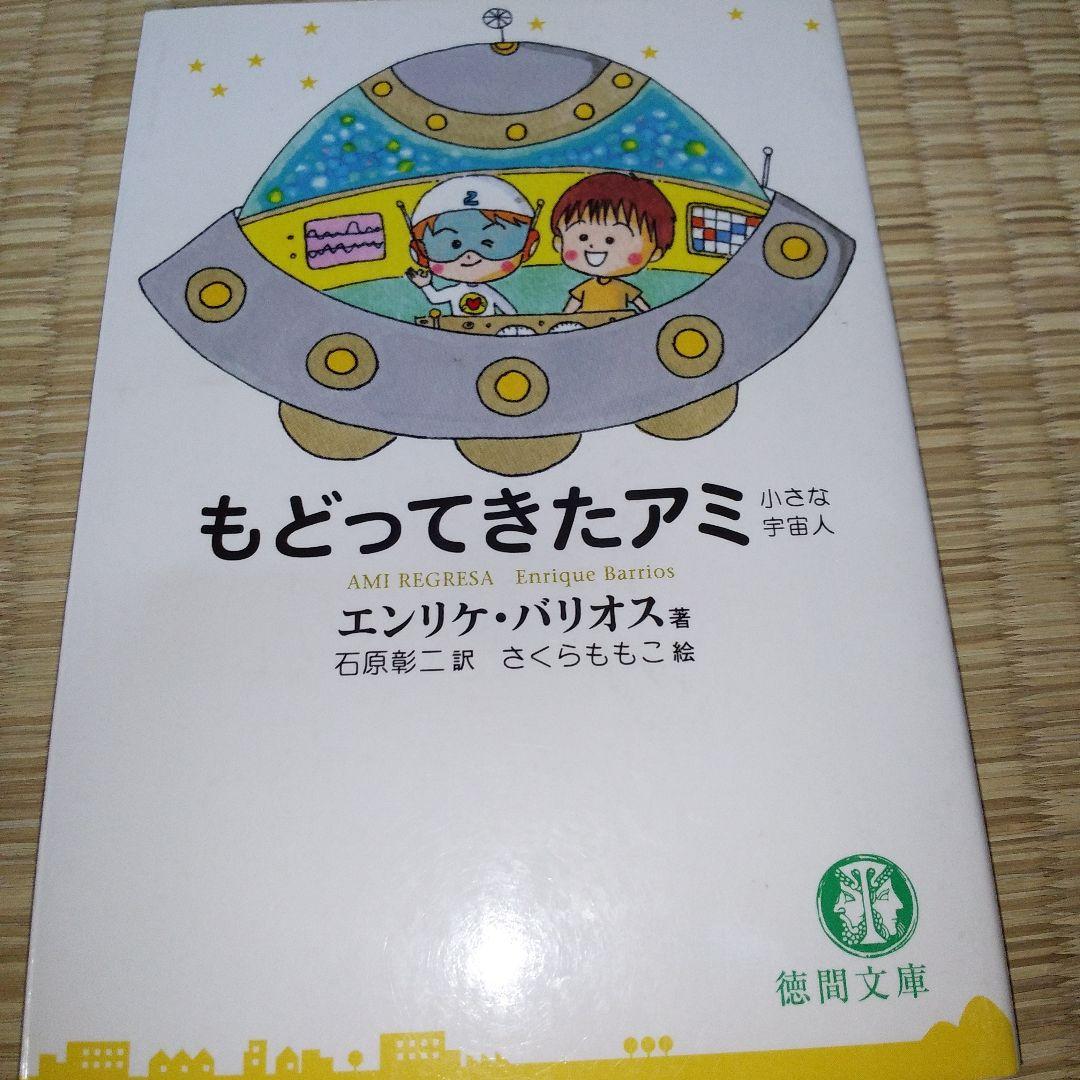 アミ　小さな宇宙人　3冊セット　エンリケ・バリオス　さくらももこ
