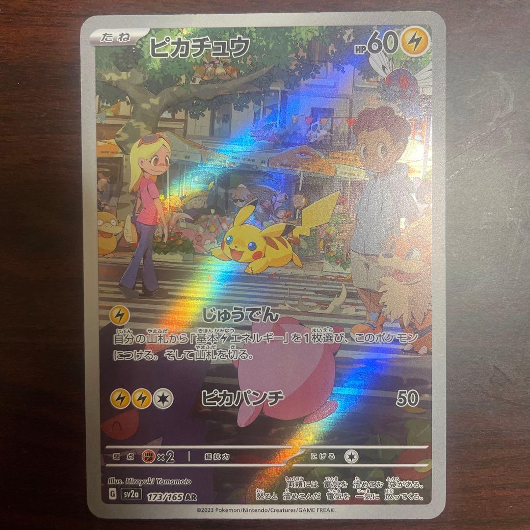 ポケカ ピカチュウ AR SV2a ポケモンカード151