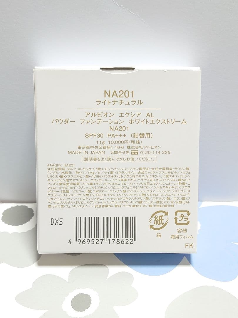 アルビオンエクシアAL パウダーファンデーションホワイトエクストリームNA201