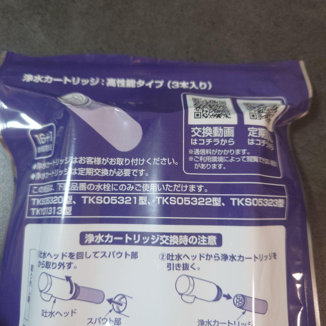 TOTO 純正 浄水カートリッジ 高性能タイプ 3本入り 正規品 新品未使用