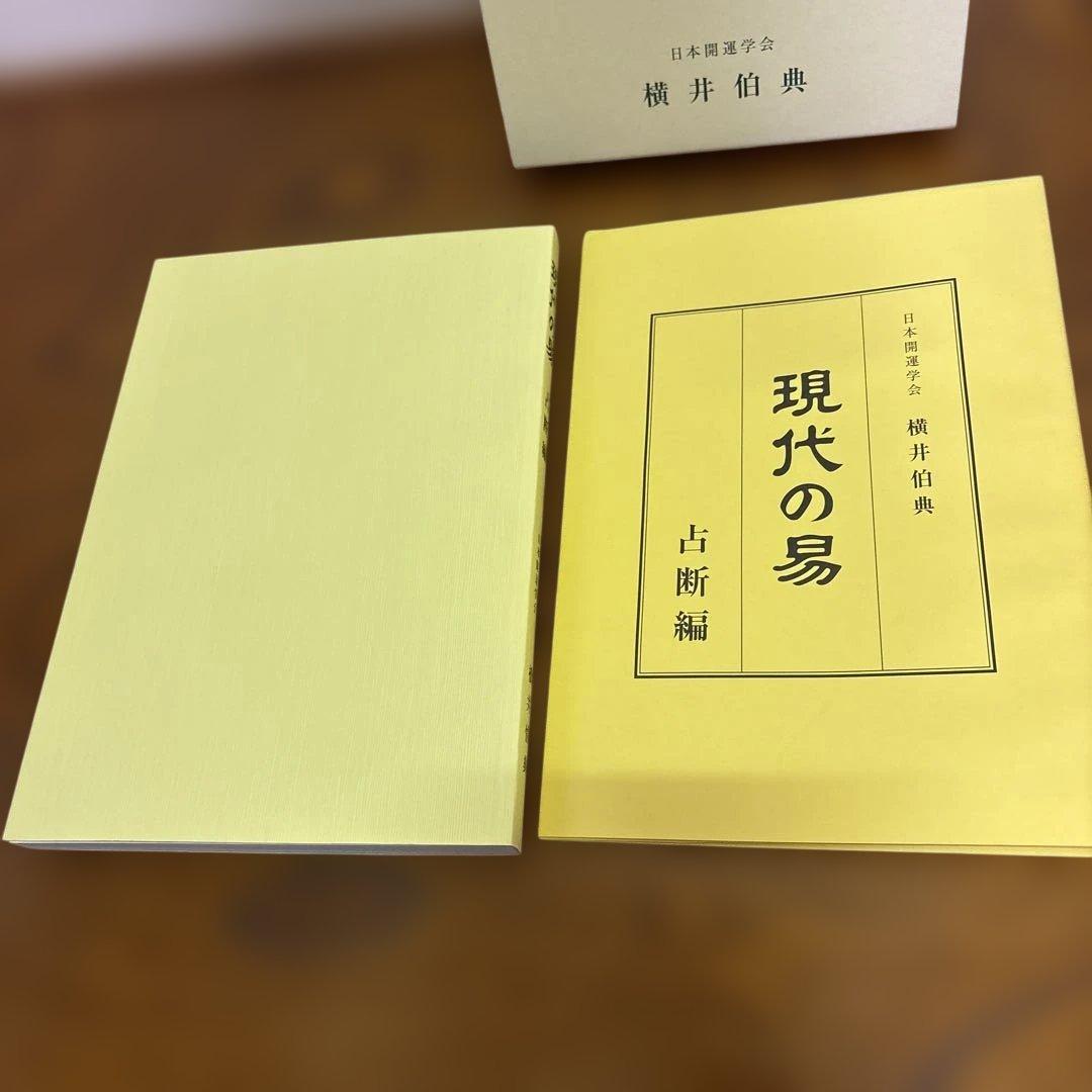 現代の易 横井伯典 日本開運学会