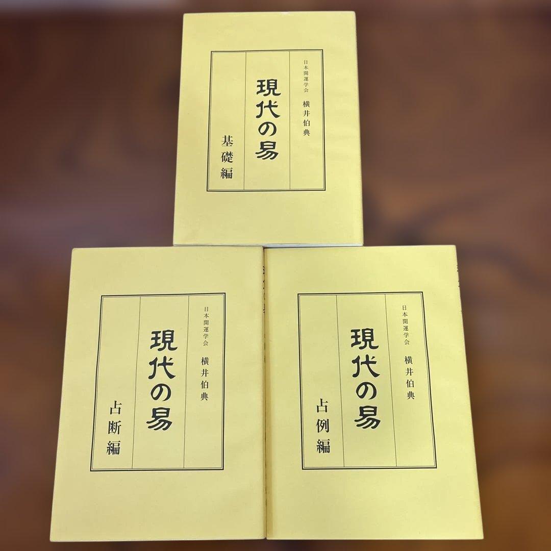 現代の易 横井伯典 日本開運学会