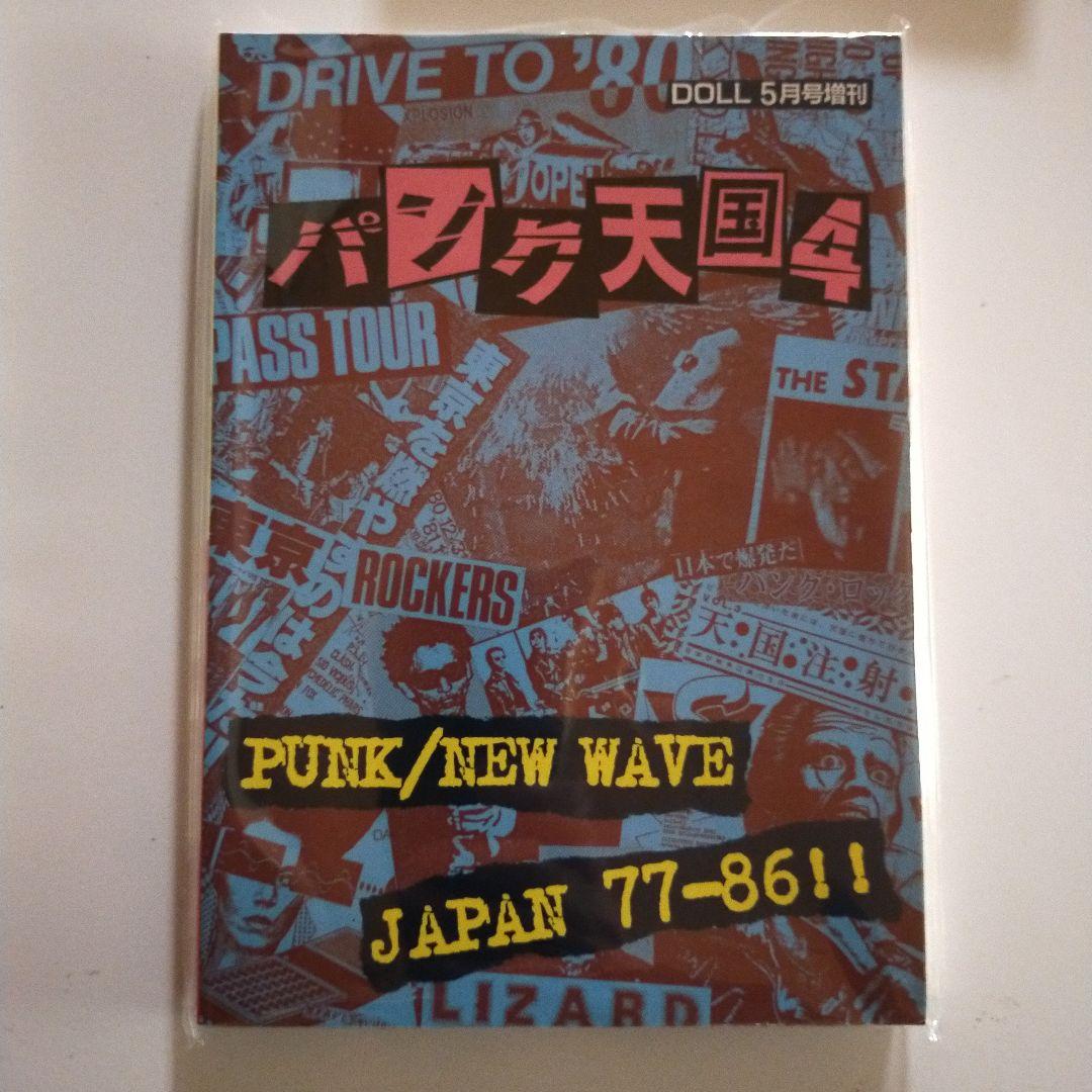 パンクロック専門誌ドール増刊 パンク天国 3・4 2冊セット