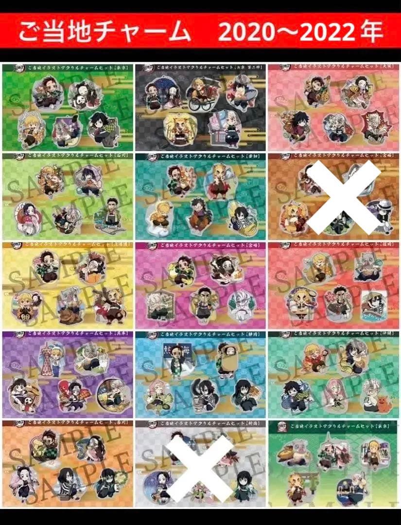 鬼滅の刃　全集中展　ご当地　アクリルチャーム　2020年　2021年