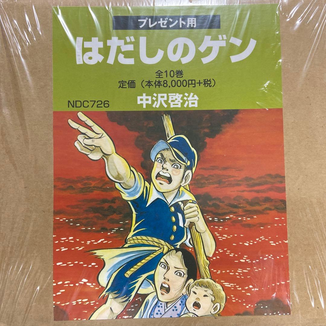 新品・未開封はだしのゲン 全10巻セット