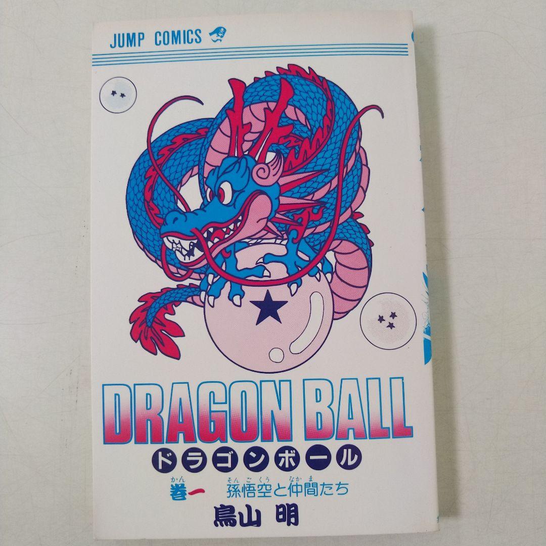 ドラゴンボール 1巻 第15版 美品 旧装版 希少