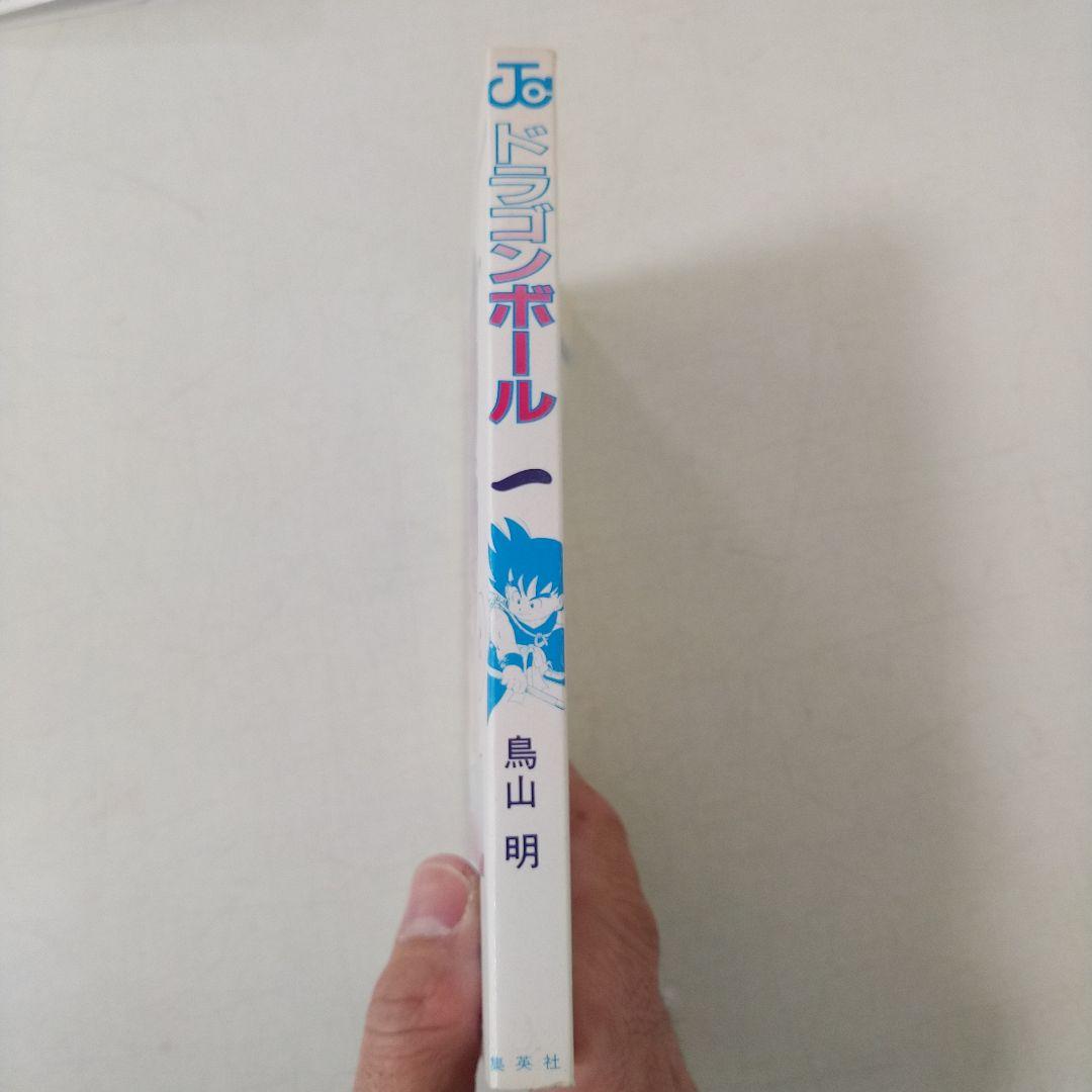 ドラゴンボール 1巻 第15版 美品 旧装版 希少