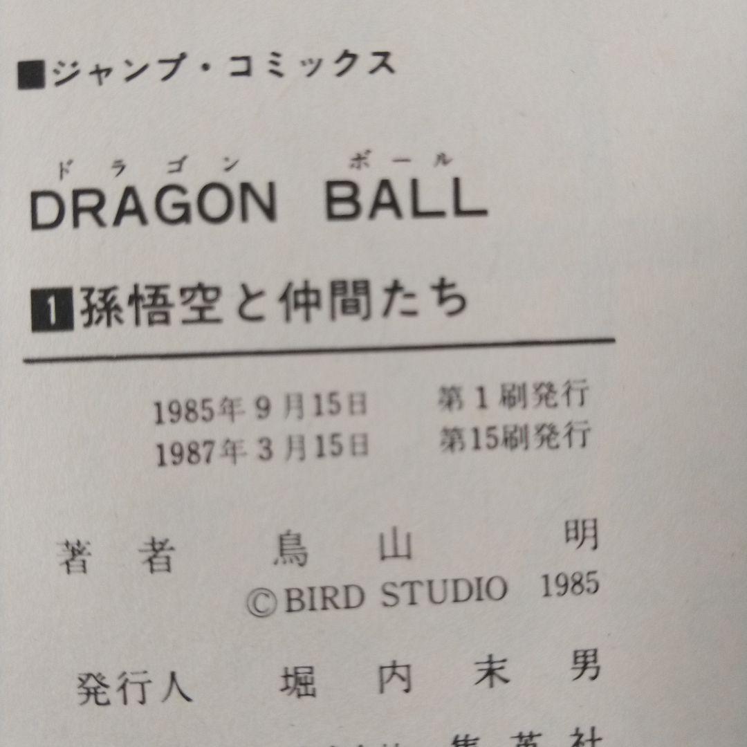 ドラゴンボール 1巻 第15版 美品 旧装版 希少