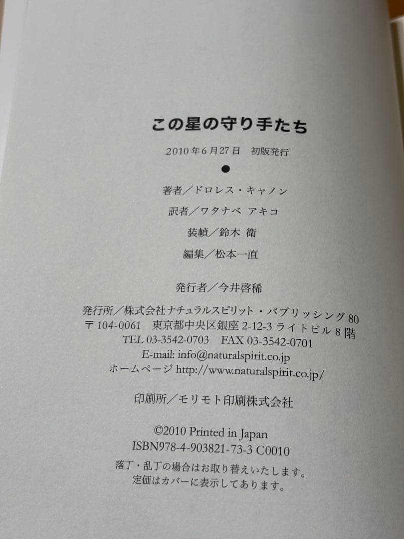 この星の守り手たち ドロレス・キャノン著