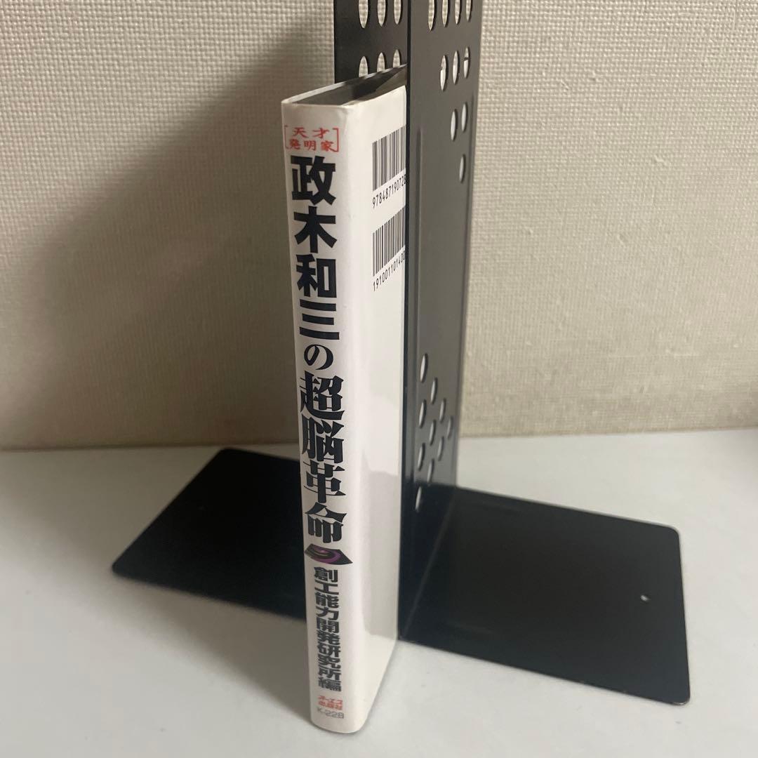 政木和三の超脳革命 : 天才発明家 「シータ波」があなたの潜在能力を覚醒させる