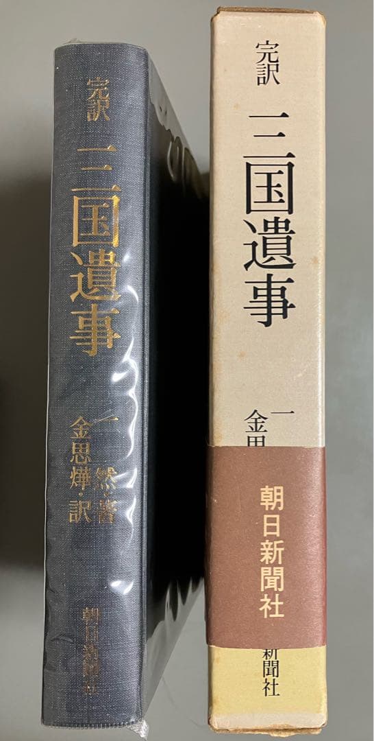 完訳 三国遺事 　一然　著　金思燁訳　朝日新聞社