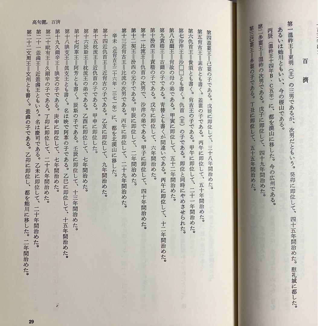 完訳 三国遺事 　一然　著　金思燁訳　朝日新聞社