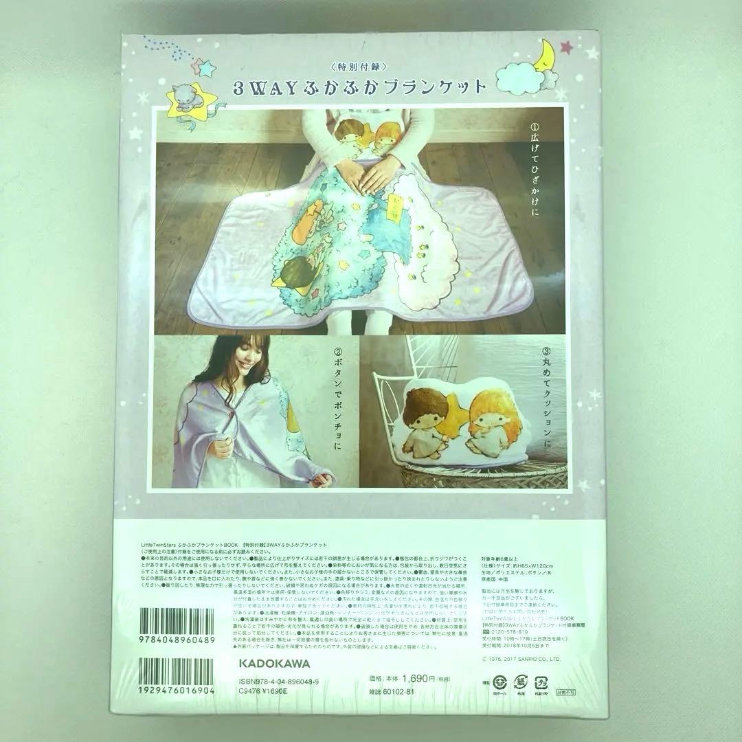 美品　キキララ　リトルツインスターズ　ブランケット　ムック本　付録のみ　防寒