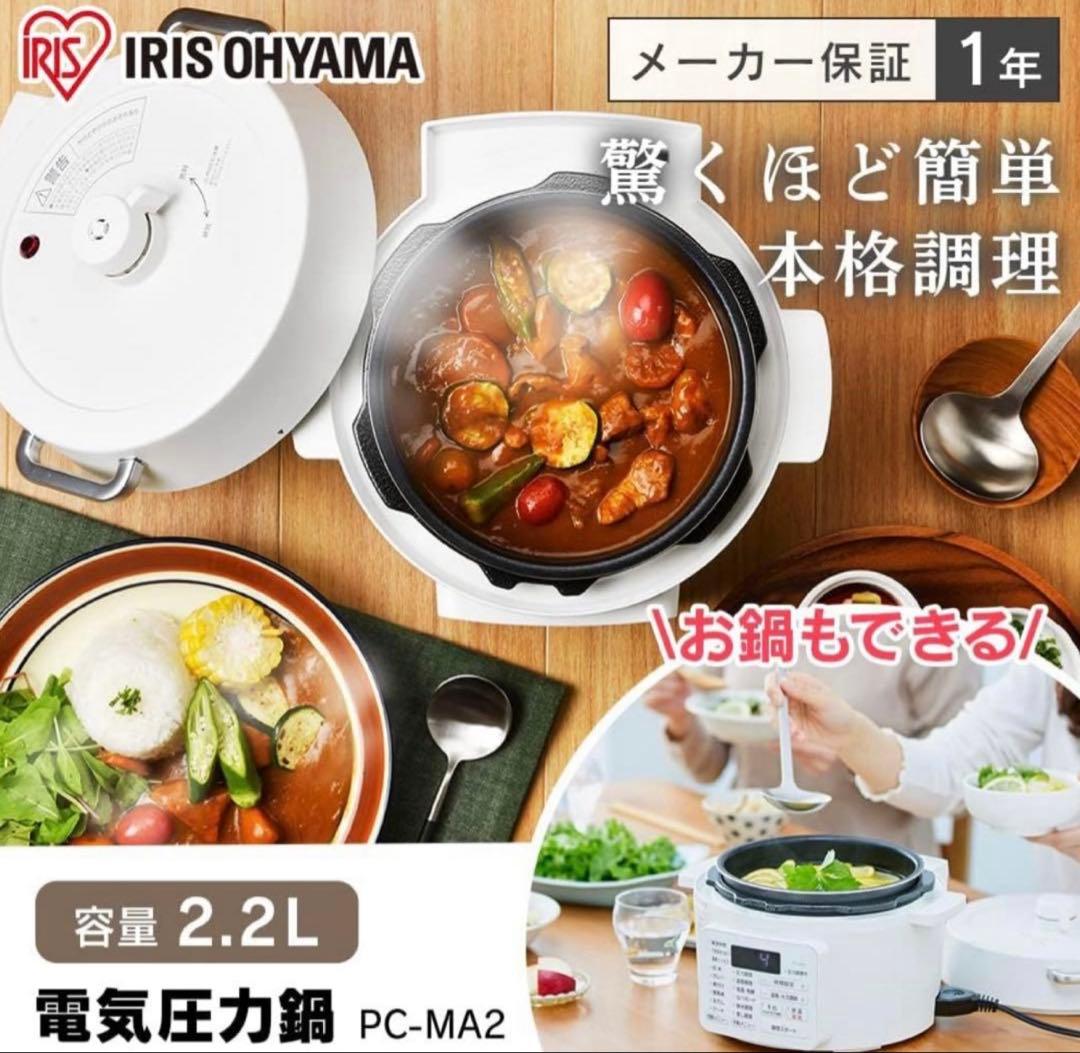☆新品未使用☆IRIS OHYAMA 電気圧力鍋 PC-MA2 2.2Lホワイト