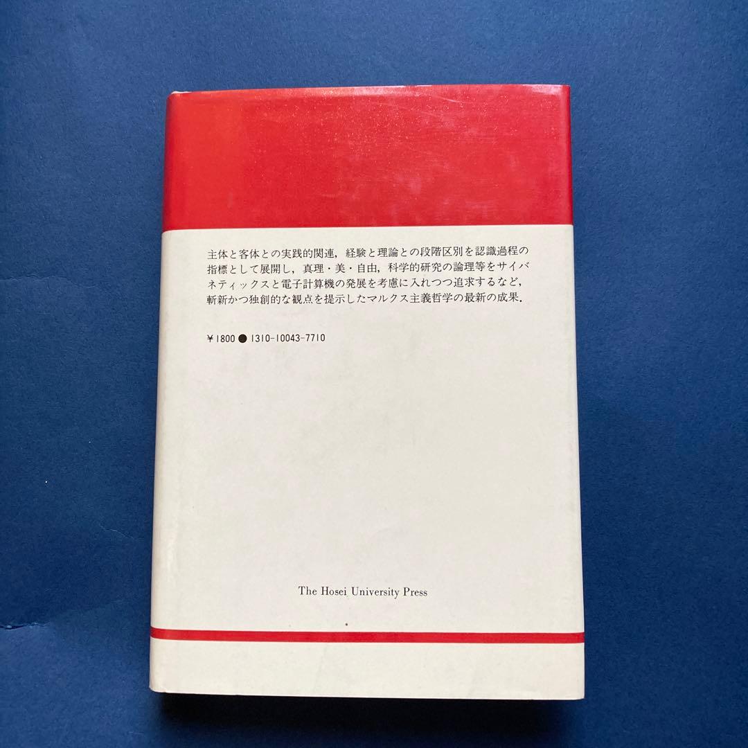 りぶらりあ選書　認識論（マルクス主義認識論序説の翻訳）　ぺ・ヴェ・コプニン著