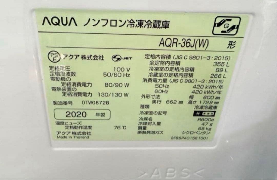 【高年式】 2020年式 335L AQUA 冷蔵庫 AQR-36J