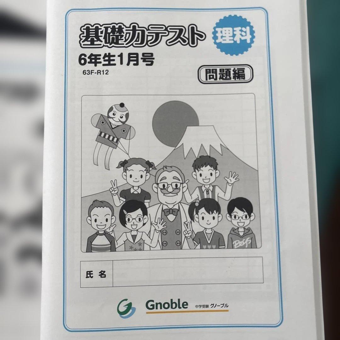 グノーブル　理科　基礎力テスト　6年生