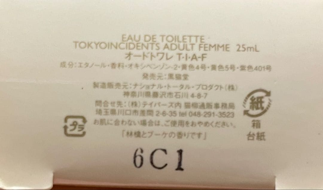 東京事変 椎名林檎 香水 ADULT POUR FEMME シールおまけ付き