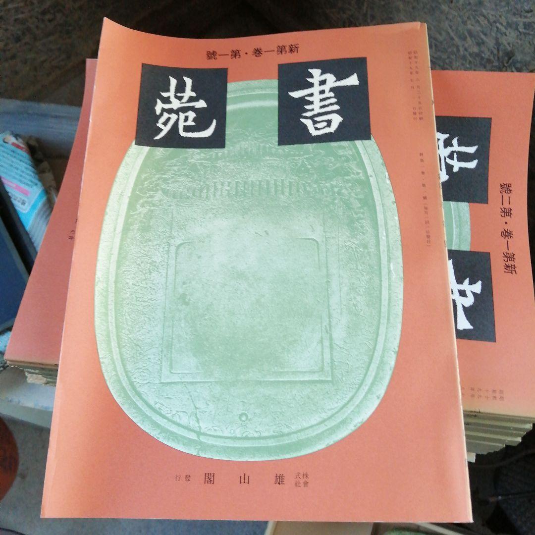 三省堂　書苑　85冊+目録　昭和初期