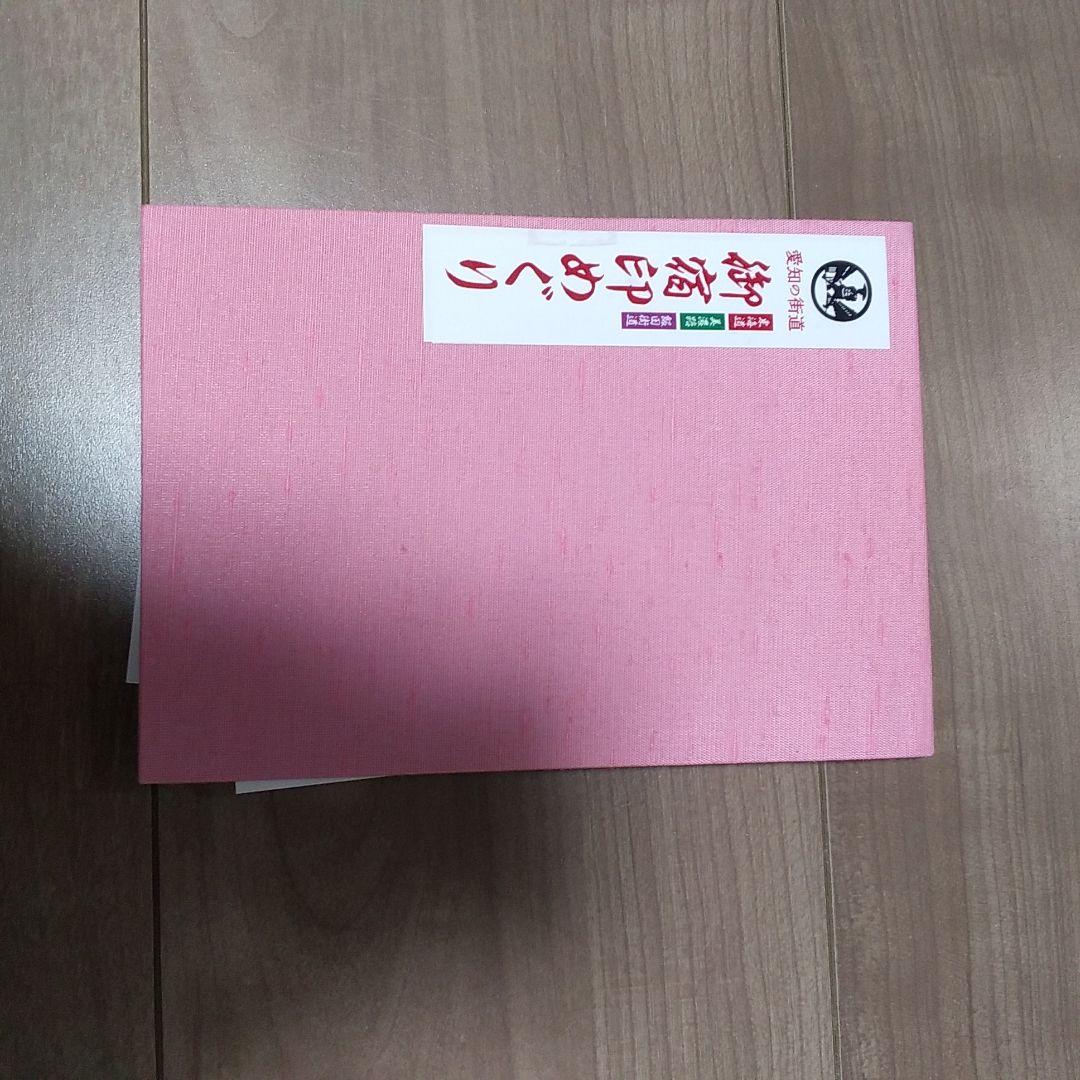 愛知県御宿場印コンプリート
