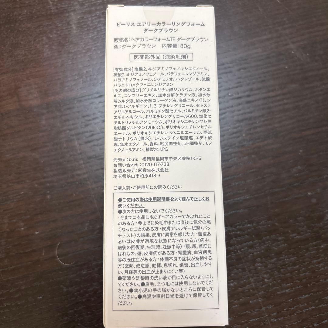 新品未開封ビーリス エアリーカラーリングフォーム ダークブラウントリートメント