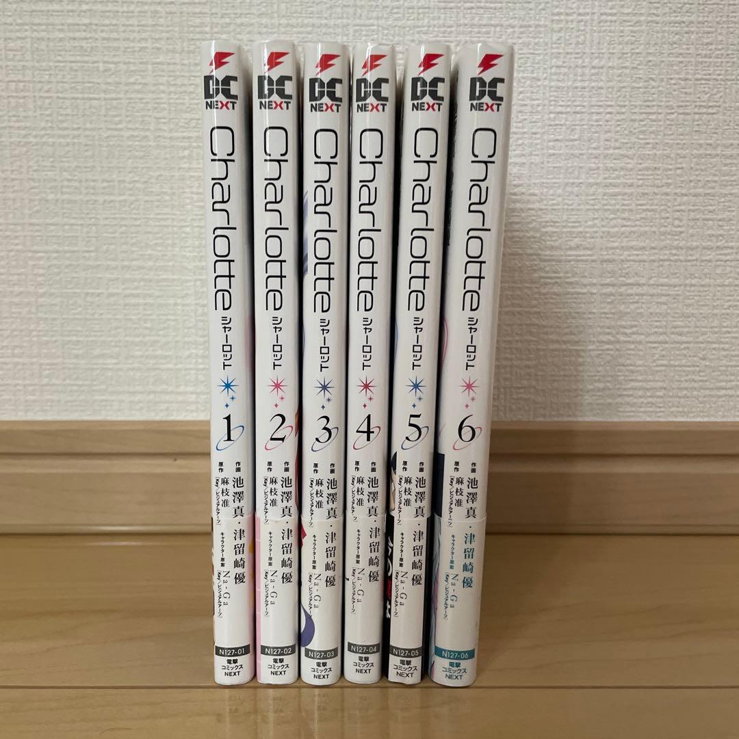 Charlotte (シャーロット) 全巻