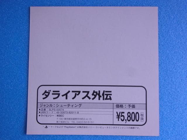 非売品　ダライアス外伝　プレイステーション　PS　販促品　広告　店頭用　POP
