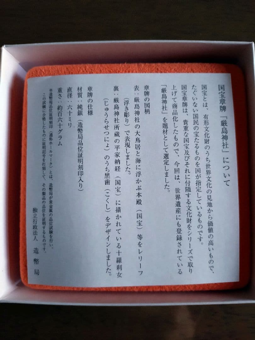 国宝章牌 厳島神社 銀製メダル 造幣局