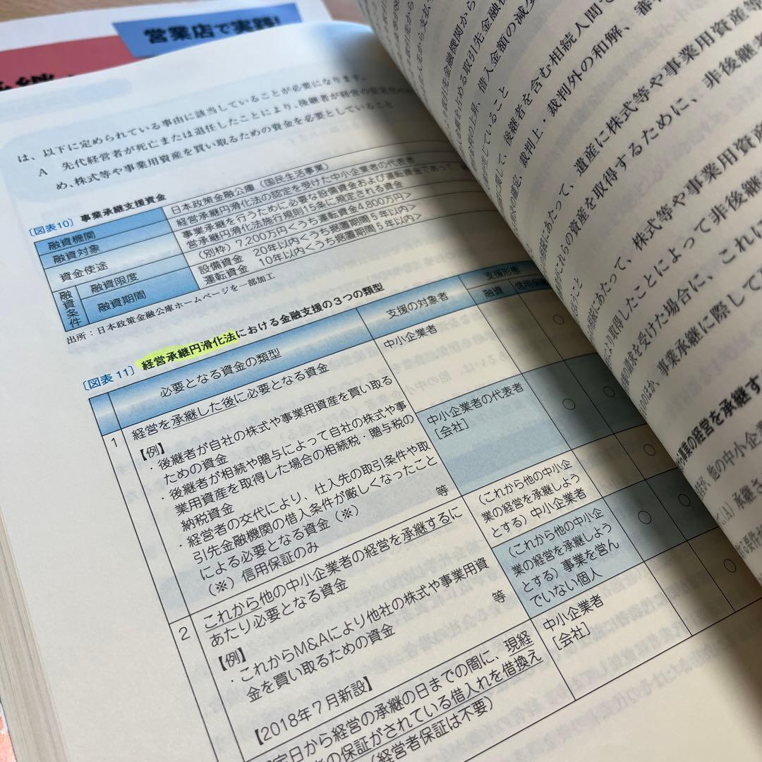 営業店で実践！事業承継を学び 出口戦略としてM&Aも理解できる講座　2冊セット