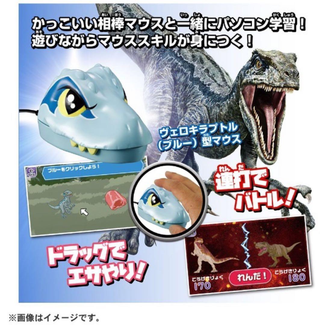 ◯新品☆ラッピング付き☆ジュラシック・ワールド 恐竜マウスでスタディパソコン