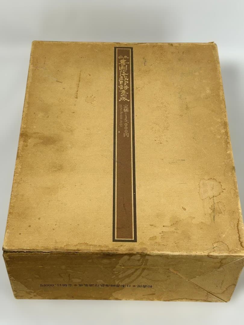 【希少】 初版 日本書画款印譜集成 1981