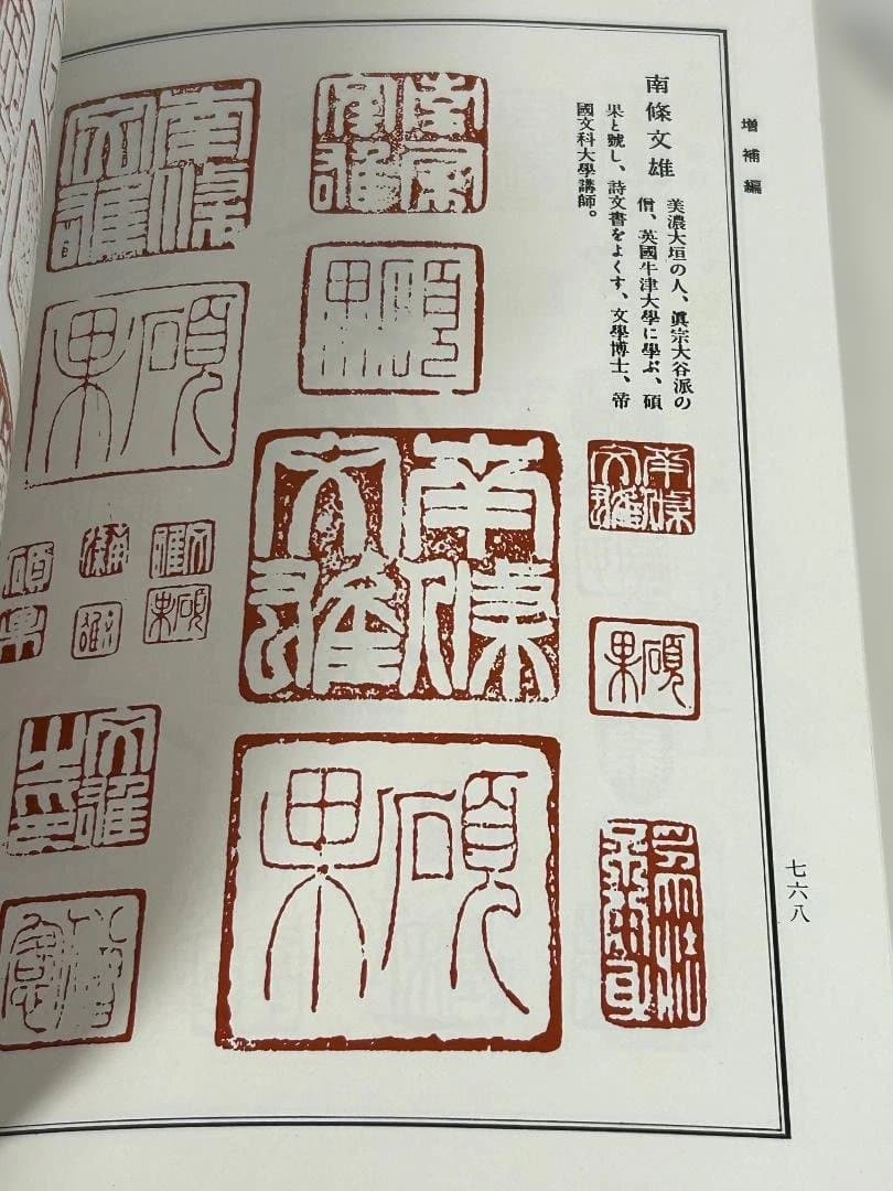 【希少】 初版 日本書画款印譜集成 1981