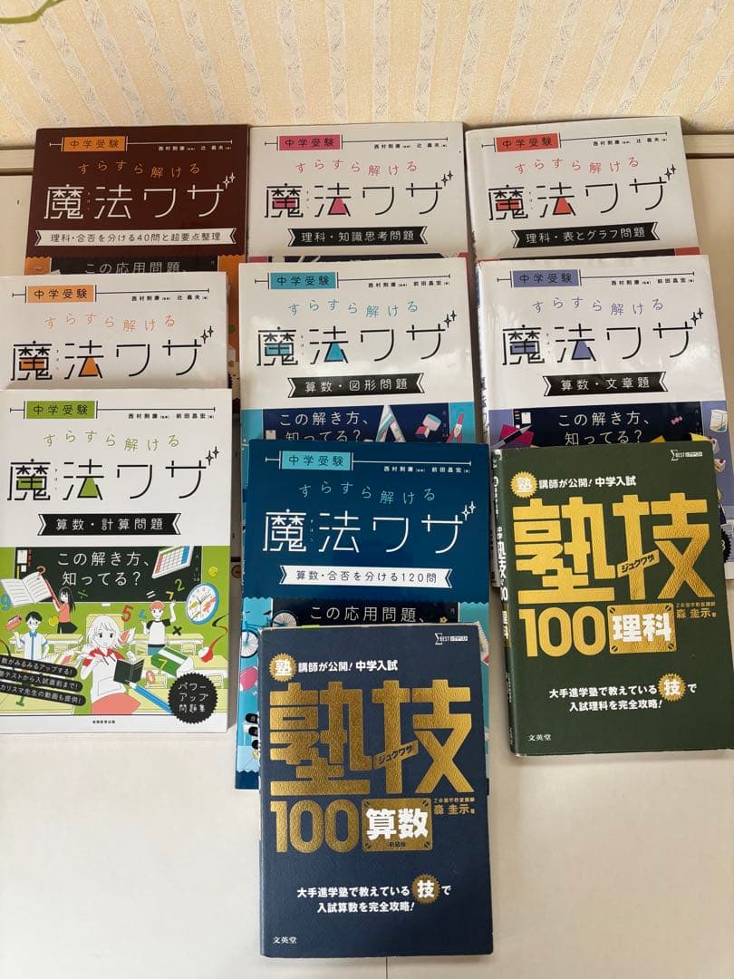 魔法ワザ 塾技　算数　理科　10冊　中学受験