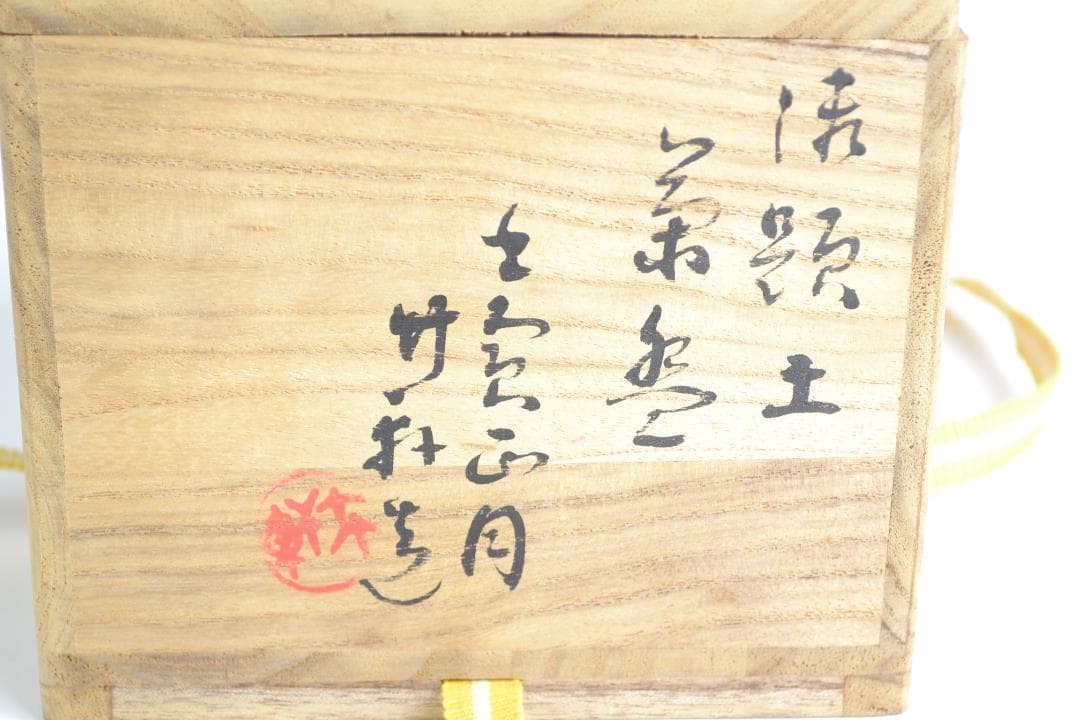 茶道具　勅題　土茶碗　三浦　竹軒造
