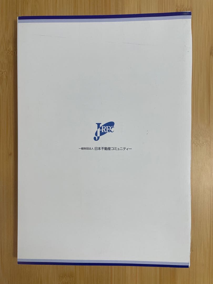 【裁断済み】不動産実務検定2級テキスト