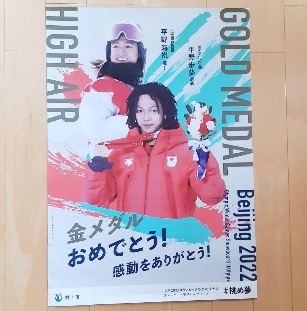 平野歩夢 ポスター オリンピック 平野海祝