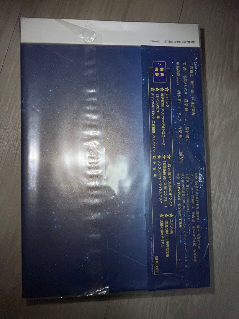 美品 流星の絆 DVD