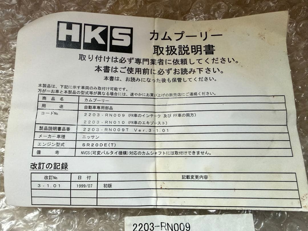 HKS カムスプロケット SR20 NVCS無し用 未使用品 カムプーリー