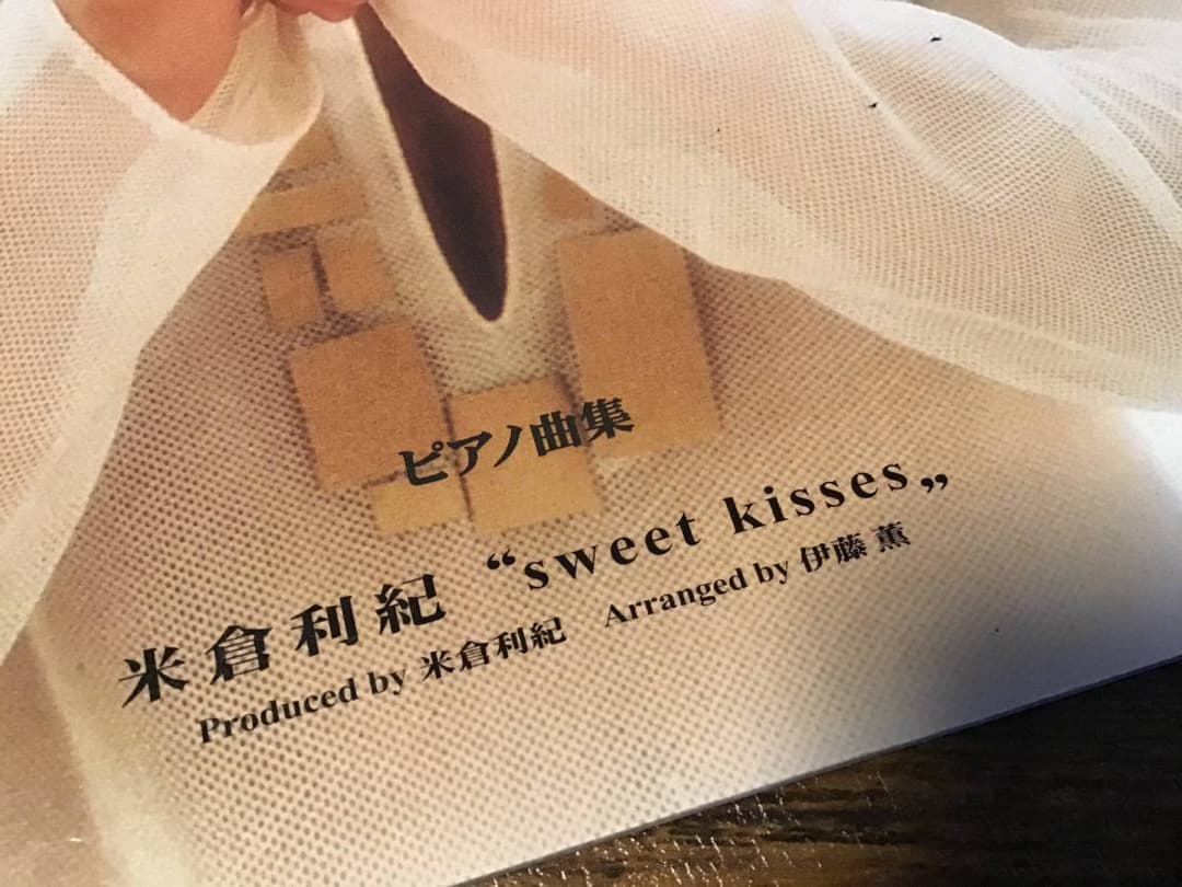 ★楽譜/米倉利紀/Sweet Kisses/ピアノ曲集