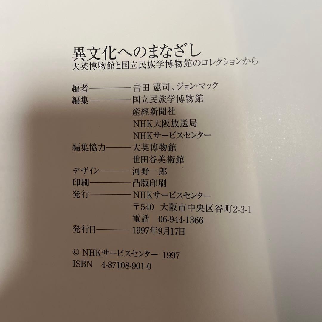 異文化へのまなざし　1997〜98　大英博物館・国立民族学博物館企画展図録