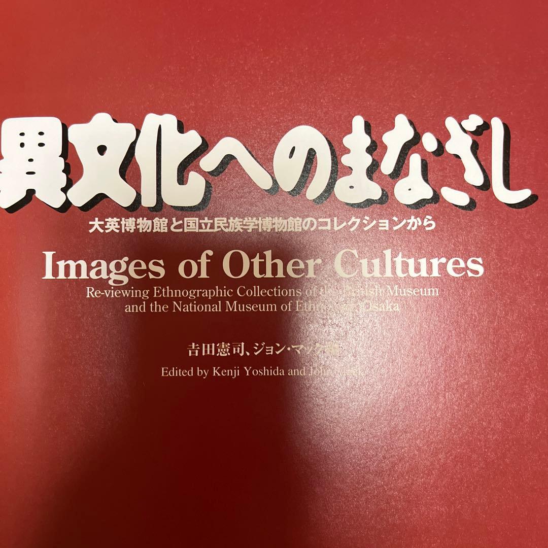 異文化へのまなざし　1997〜98　大英博物館・国立民族学博物館企画展図録