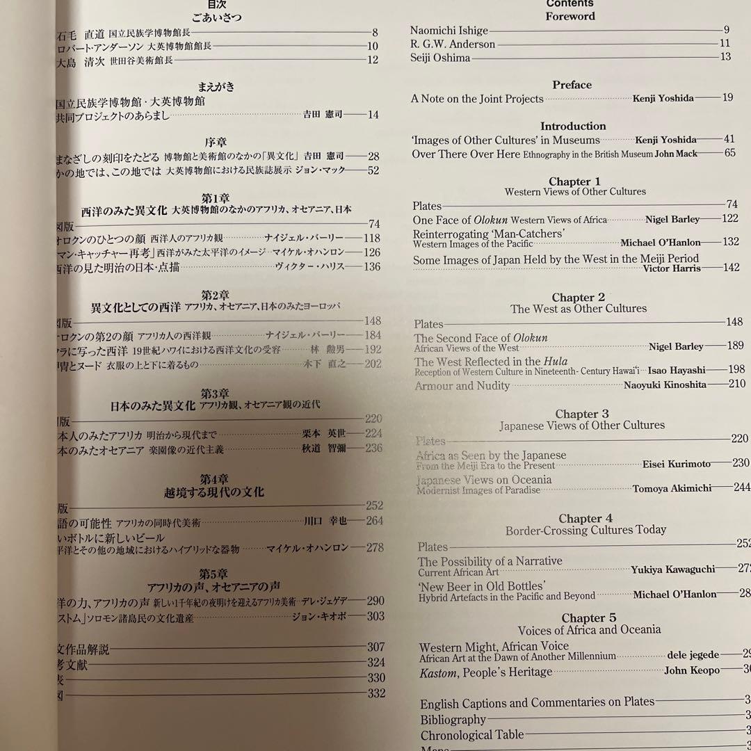 異文化へのまなざし　1997〜98　大英博物館・国立民族学博物館企画展図録