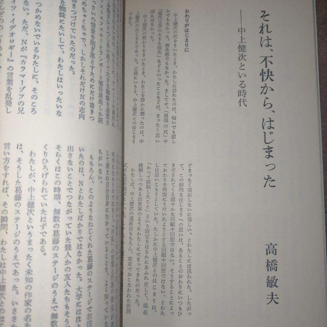 ※半額条件あり【古雑誌_貴重★】早稲田文学　中上健次　遁走する語り手　1993年