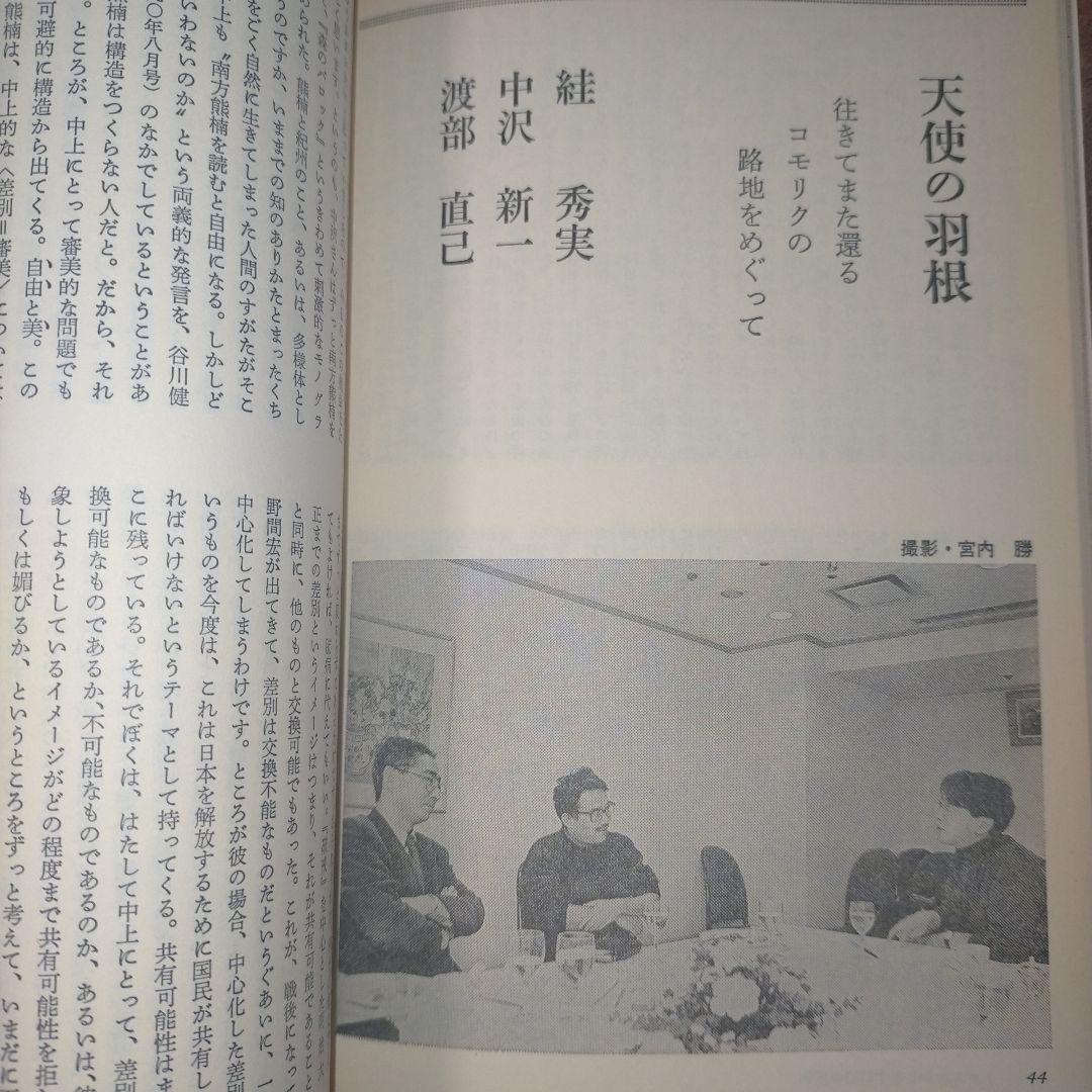※半額条件あり【古雑誌_貴重★】早稲田文学　中上健次　遁走する語り手　1993年