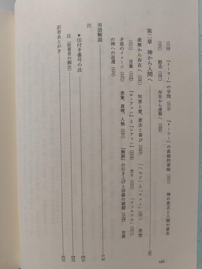 カバラ　ユダヤ教思想の統一性と永続性