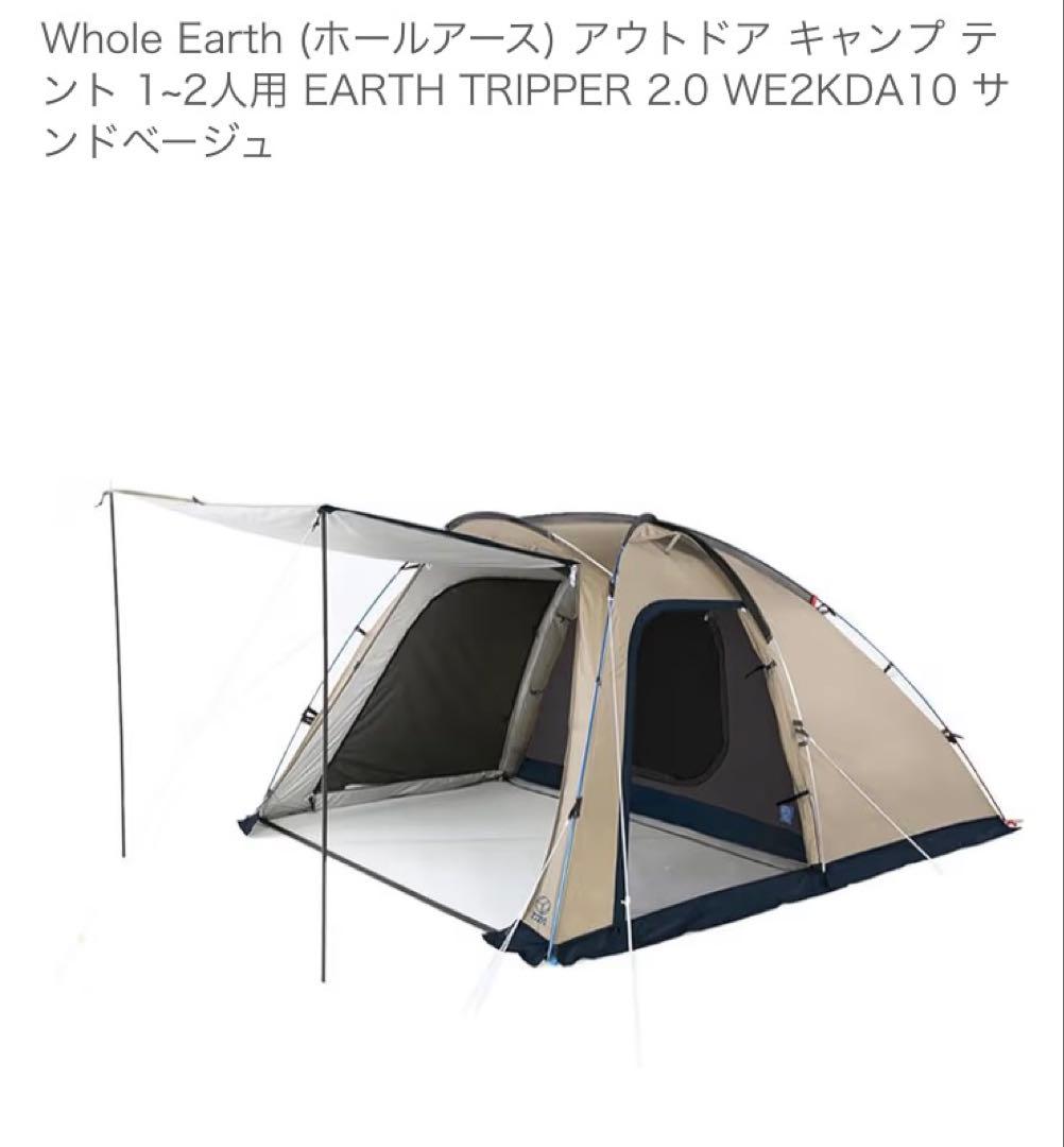 Whole Earth (ホールアース) テントEARTHTRIPPER 2.0