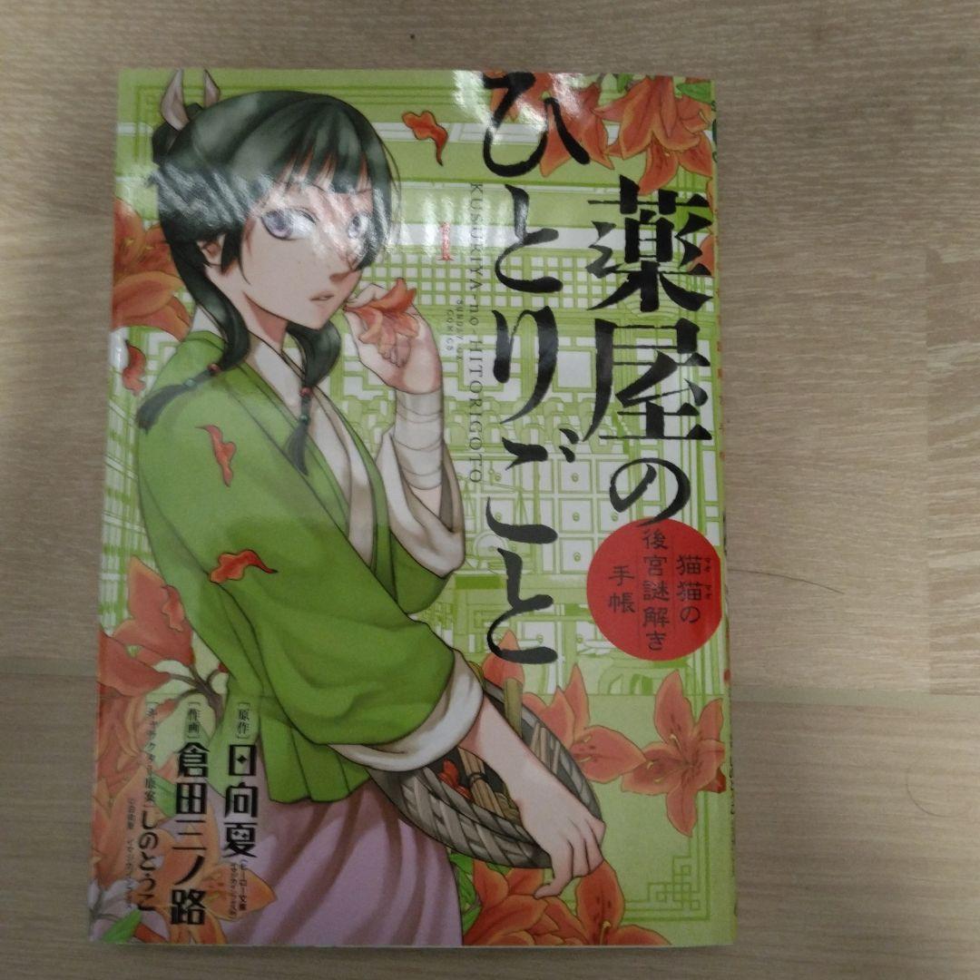 薬屋のひとりごと 全巻1〜20巻