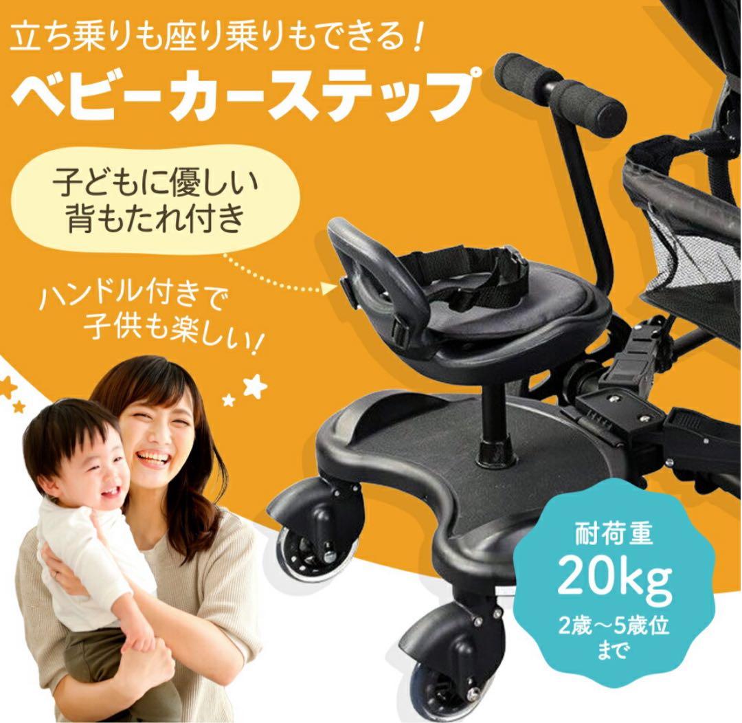 ベビーカーステップボード　ハンドル背もたれ付き