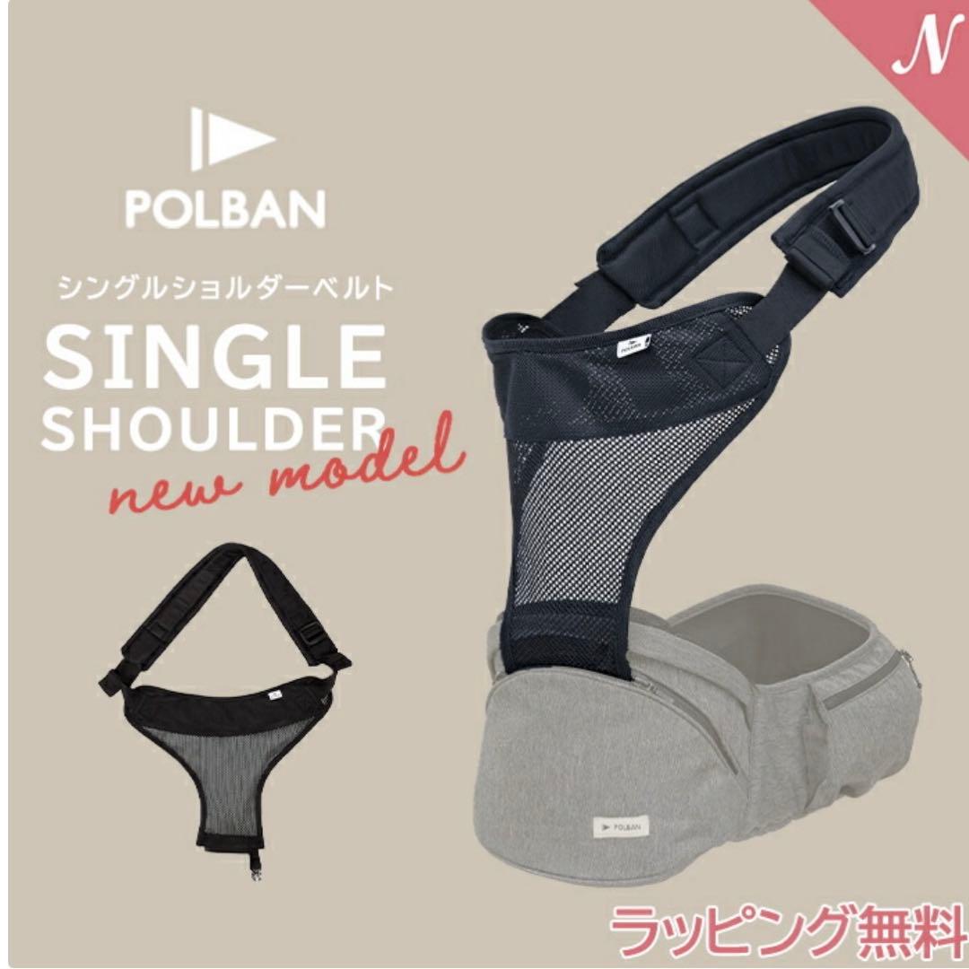【ブラック】ポルバンアドバイス ヒップシート シングルショルダーベルト付き