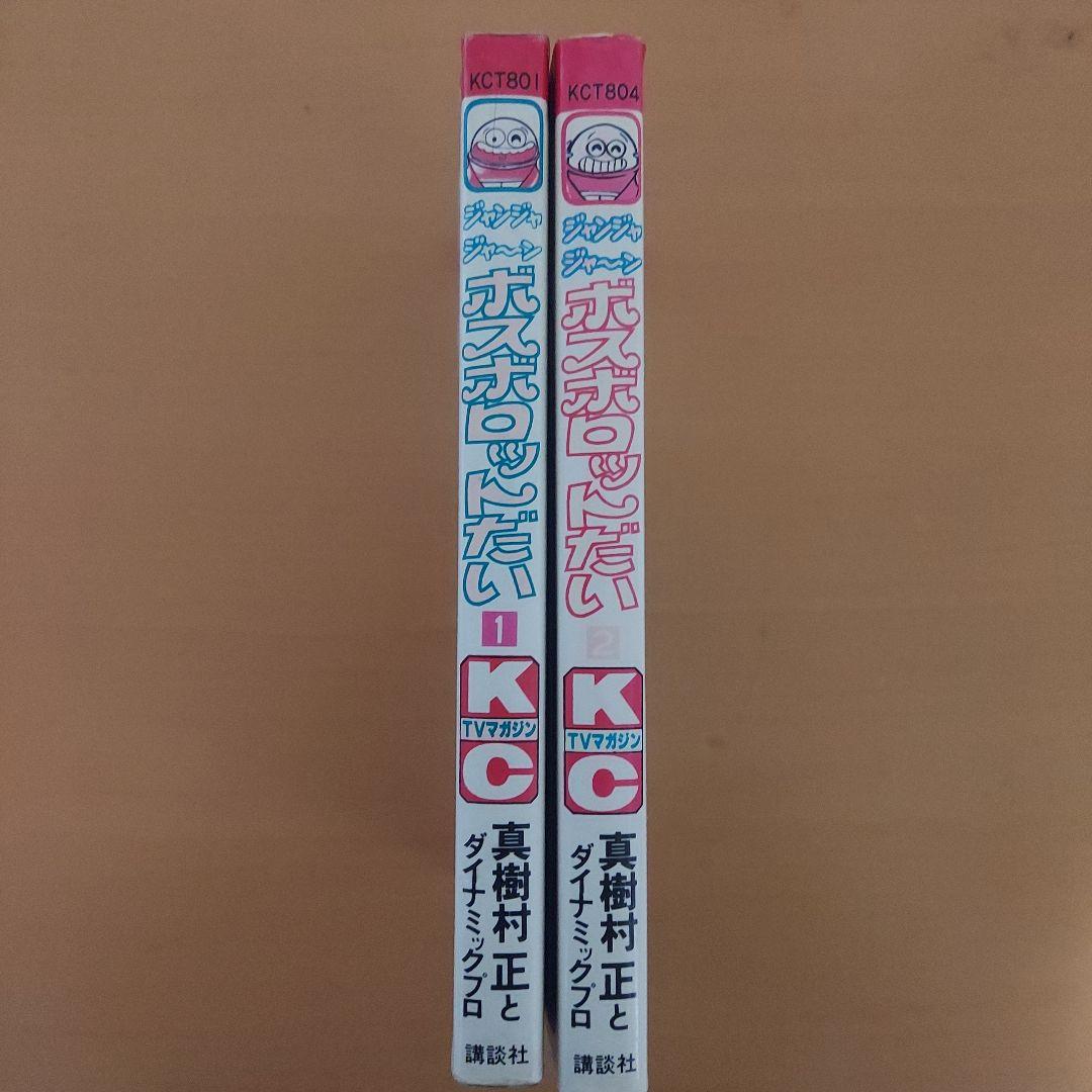 ジャンジャジャ〜ンボスボロットだい 1巻 2巻 セット
